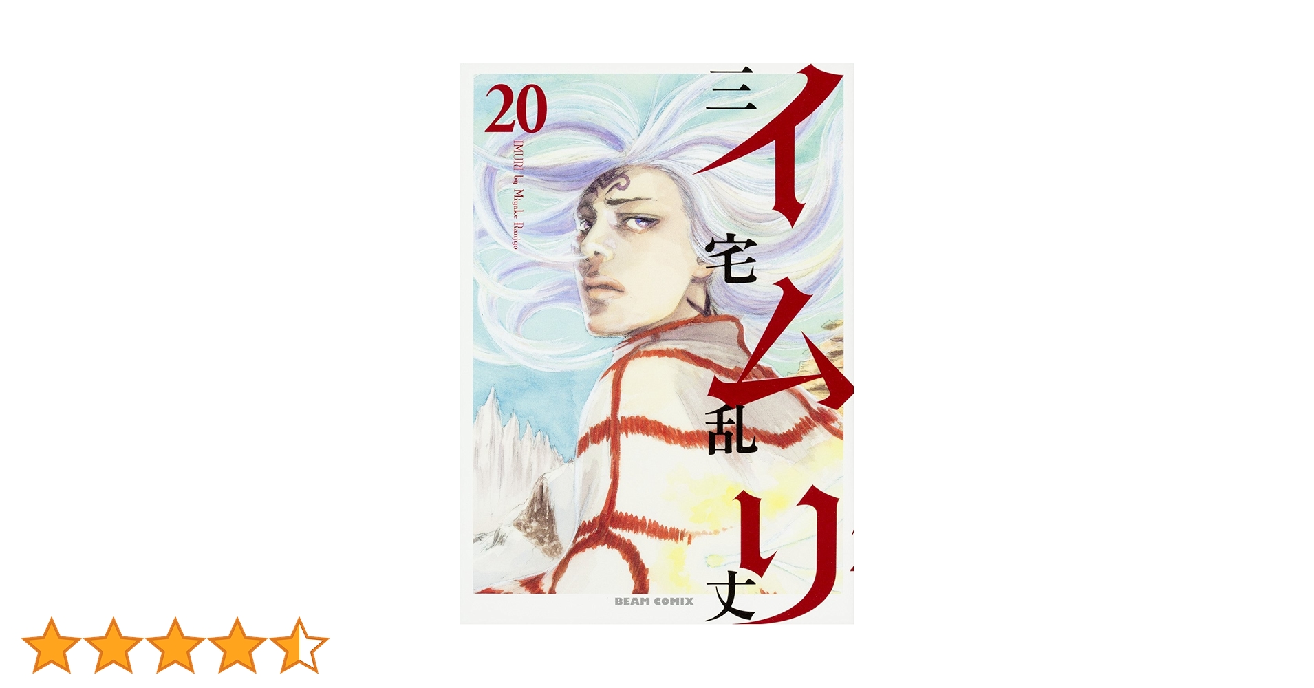 Amazon.co.jp: イムリ 20 (ビームコミックス) : 三宅 乱丈: 本